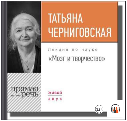 Лекция «Мозг и творчество» - Черниговская (2017)_0.png